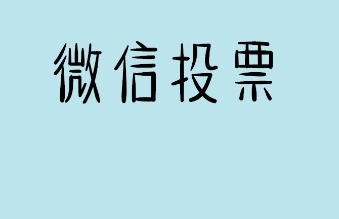 江西省介绍下怎样用微信群投票及公众号帮忙投票团队