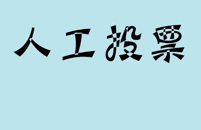 江西省微信投票评选活动是否有必要选择代投票的公司