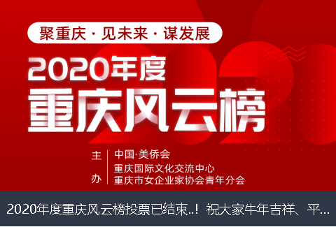 江西省2020年度重庆风云榜投票已结束..！祝大家牛年吉祥、平安幸福！