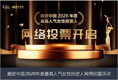 江西省融资中国2020年度最具人气女性投资人网络投票活动